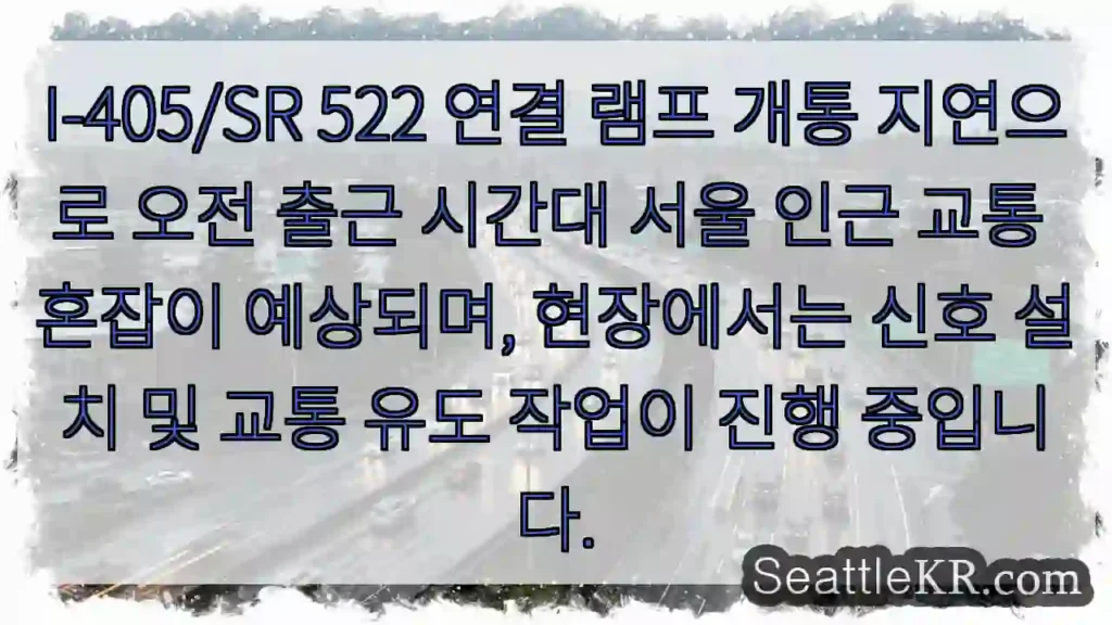 I-405 램프 개통 지연, 혼잡 예상