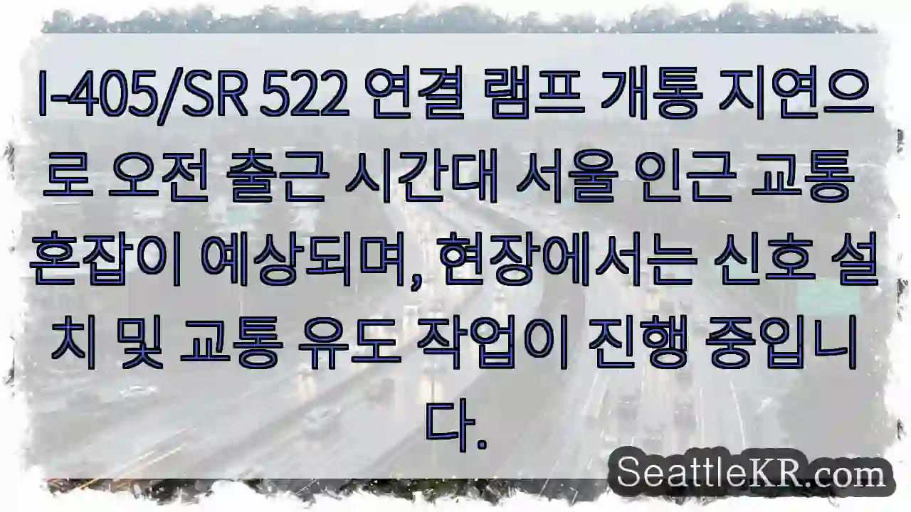 I-405 램프 개통 지연, 혼잡 예상
