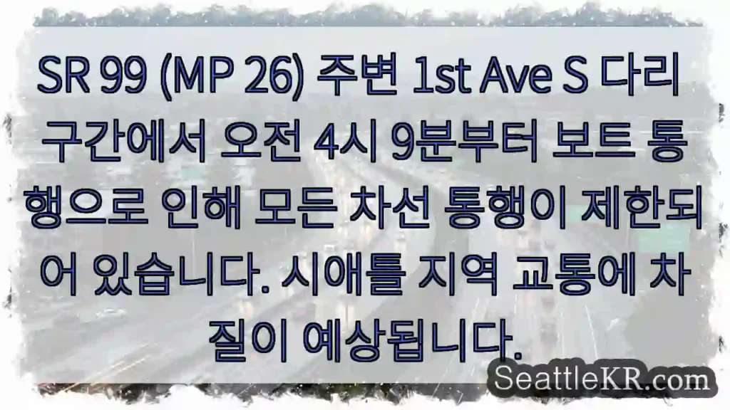 보트 통행 제한! 1st Ave S 다리