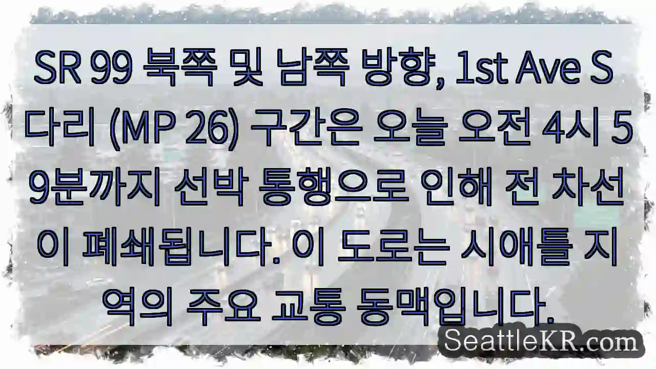 선박 통행으로 전 차선 폐쇄! 4시 59분까지