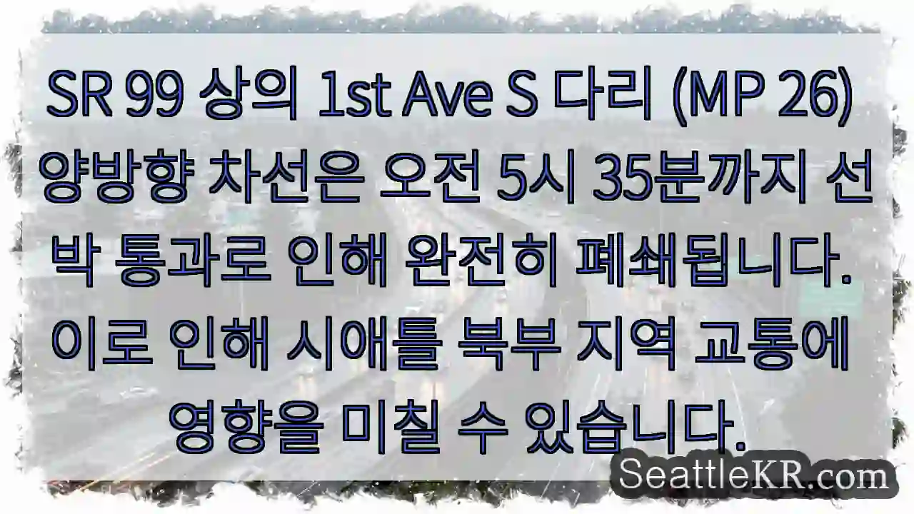 다리 폐쇄: 선박 통행 (05:35)