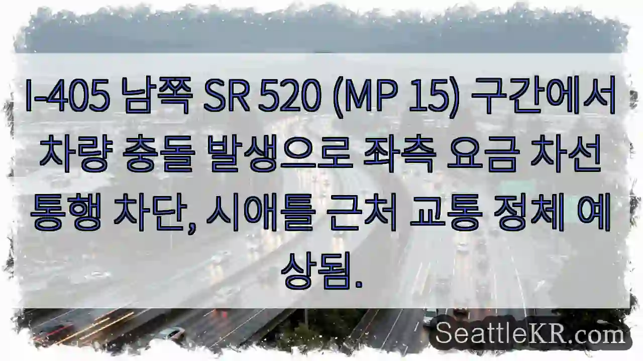 충돌! 520(MP15) 좌측 차선 통행 불가
