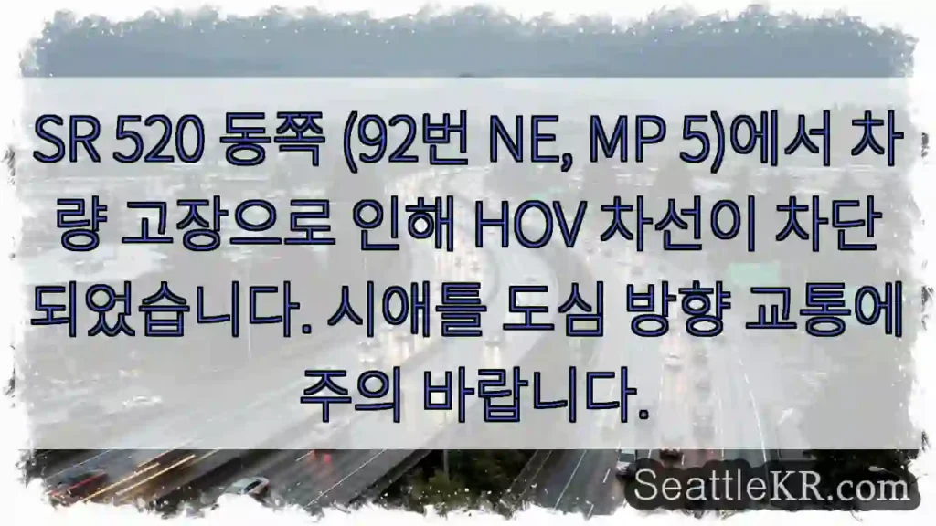 고장 차량! HOV 차선 차단