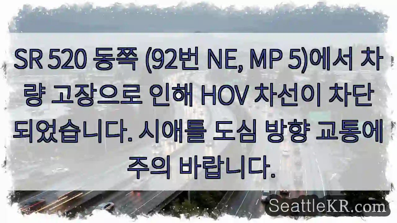 고장 차량! HOV 차선 차단