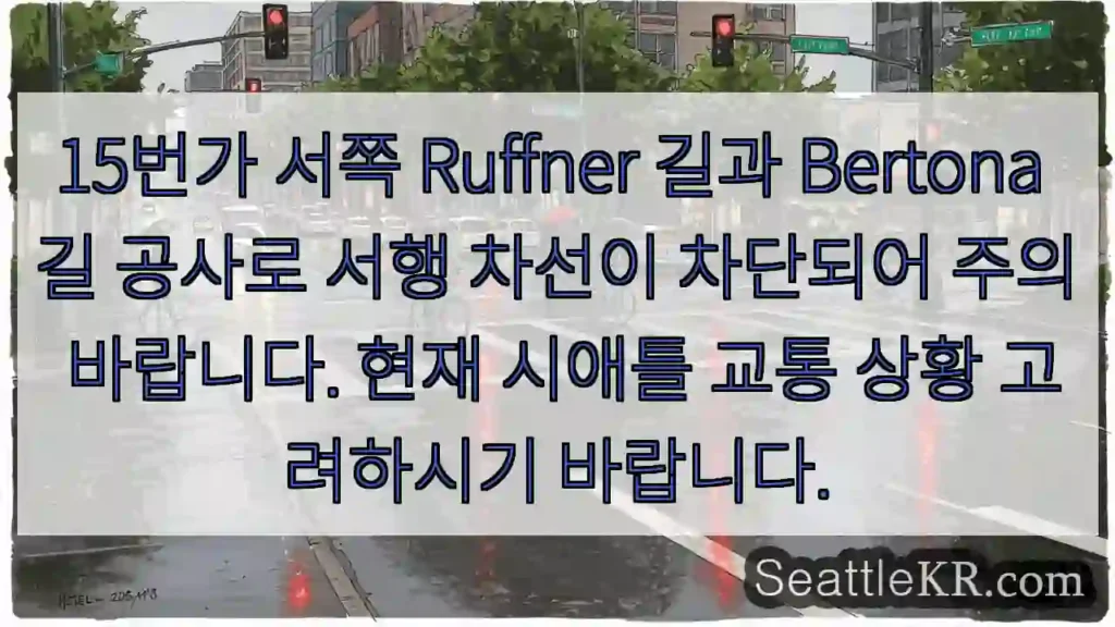 경고: 15번가 서, 차선 차단