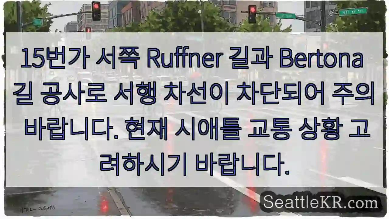 경고: 15번가 서, 차선 차단