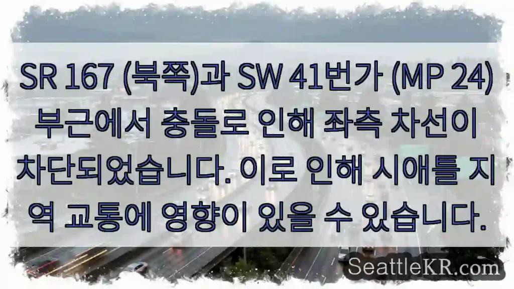 충돌! 좌측 차선 차단