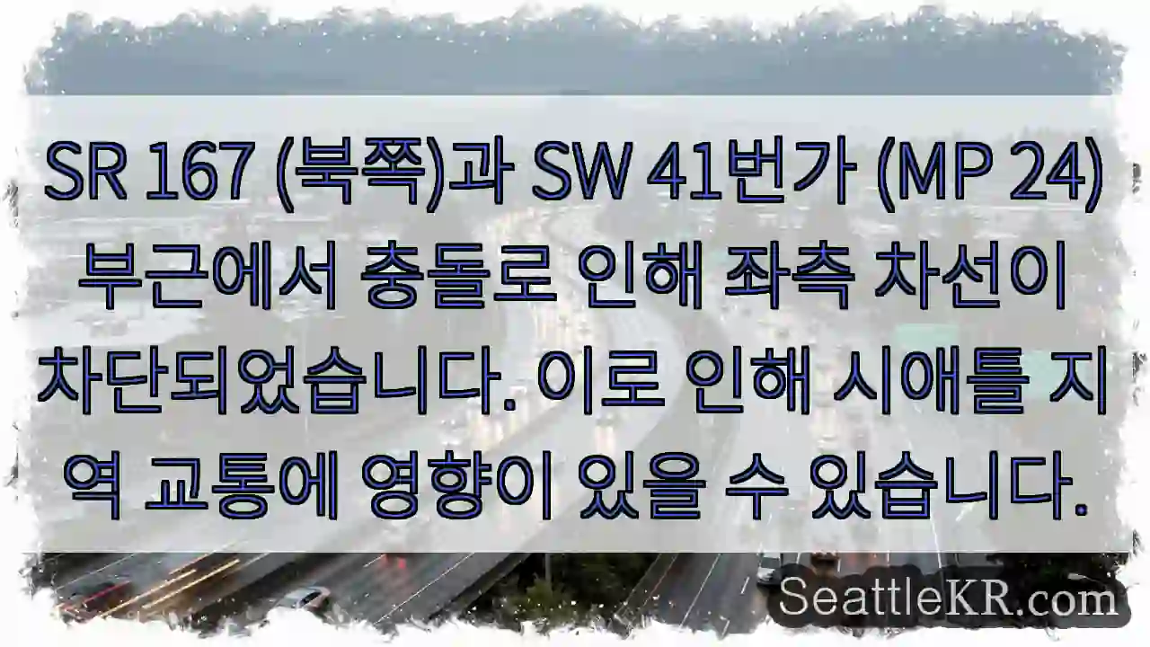 충돌! 좌측 차선 차단