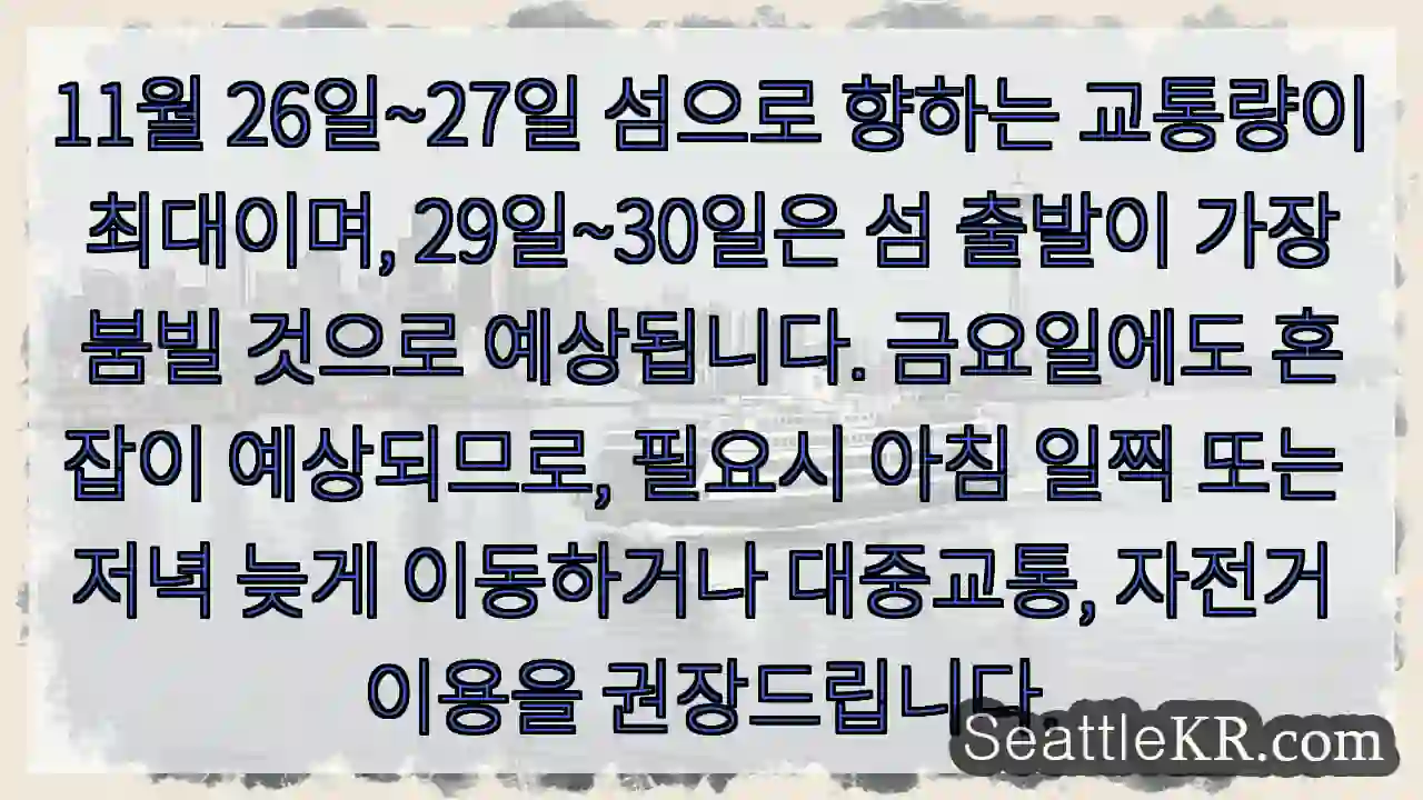 교통량 피크! 일찍/늦게 이동하세요.