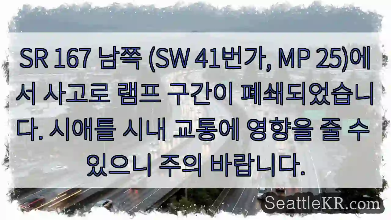 사고! 램프 폐쇄! 주의 필요