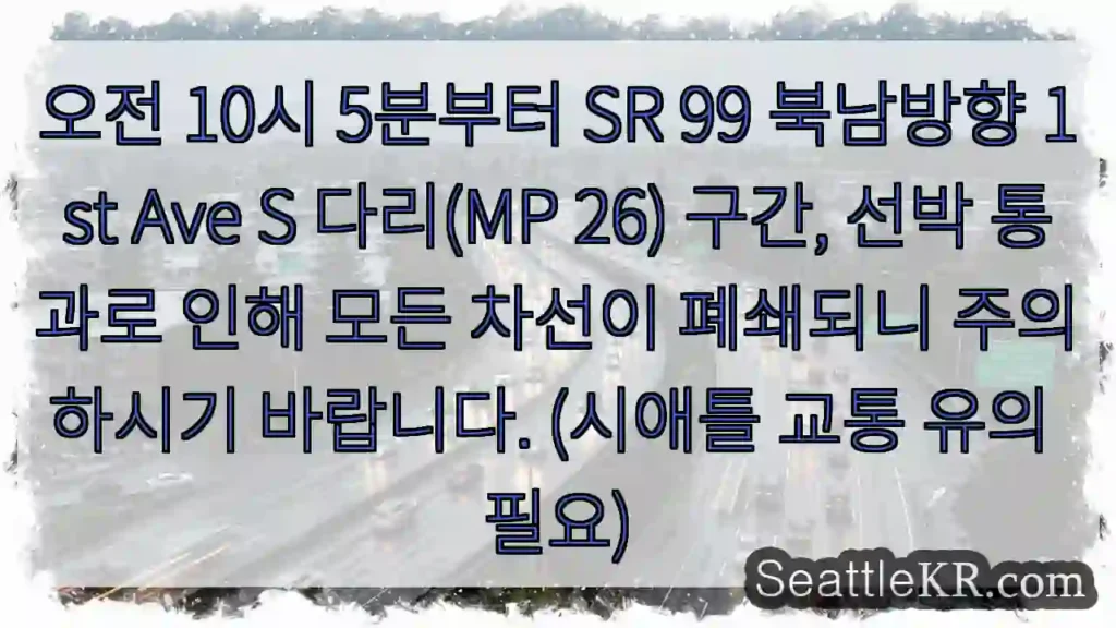 1st Ave S 다리 폐쇄! 주의