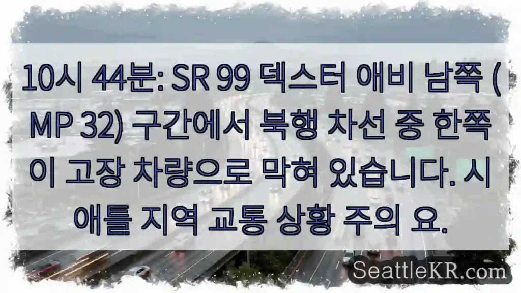 차량 고장, 북행 차선 막힘