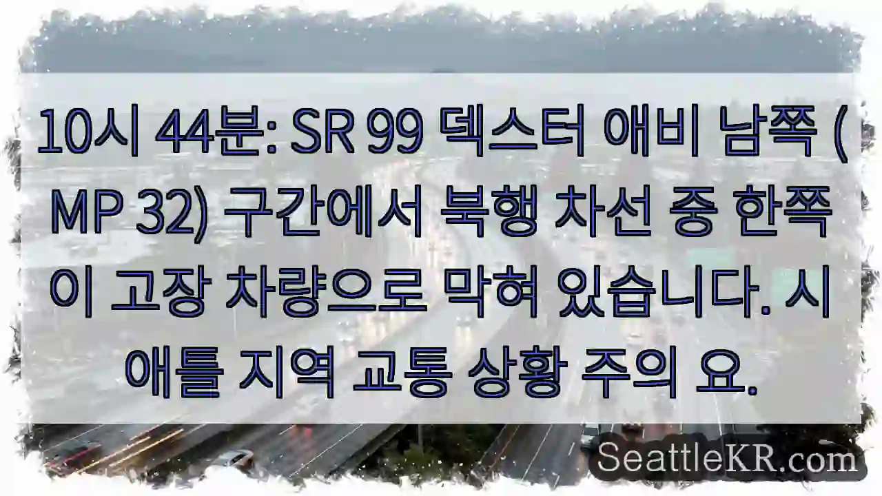 차량 고장, 북행 차선 막힘