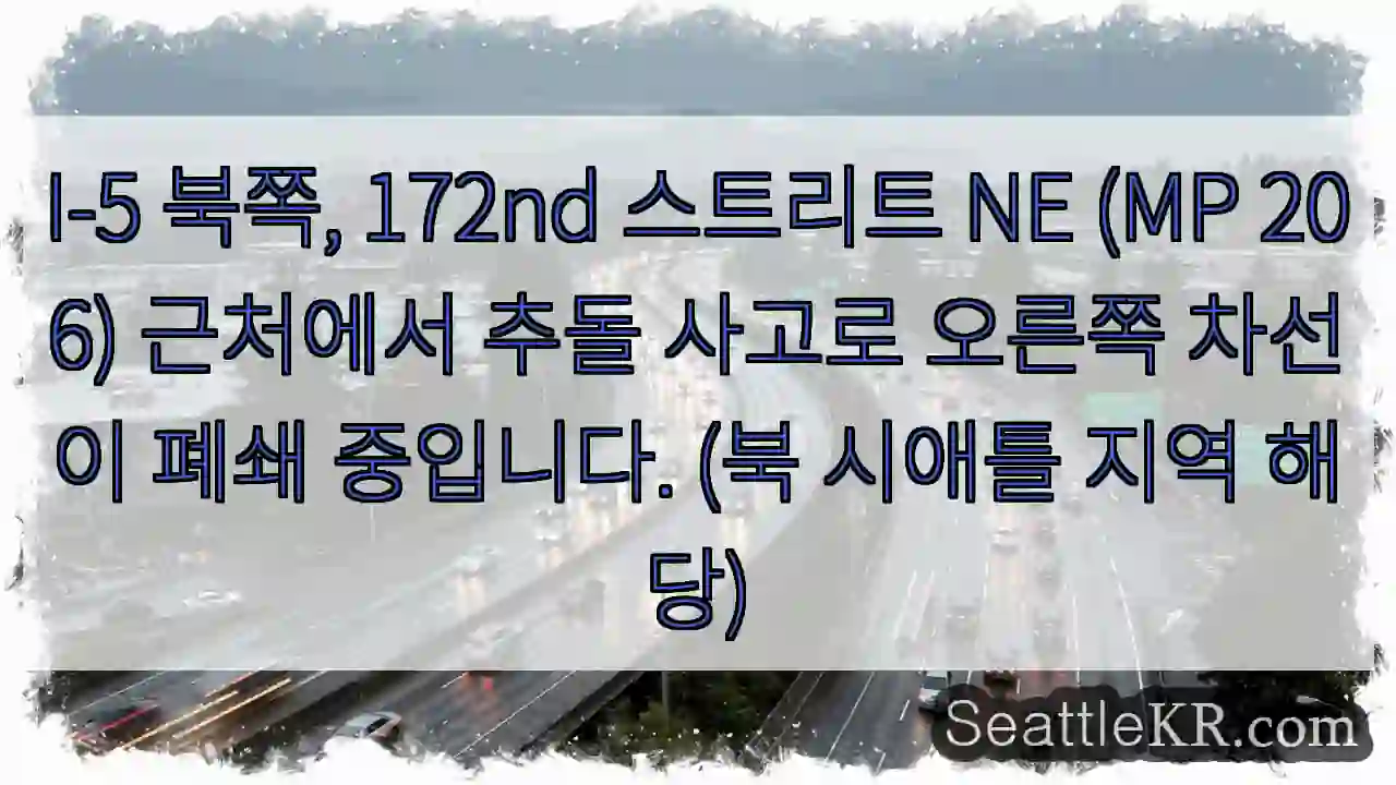사고! 172nd NE (MP 206) 차선 폐쇄
