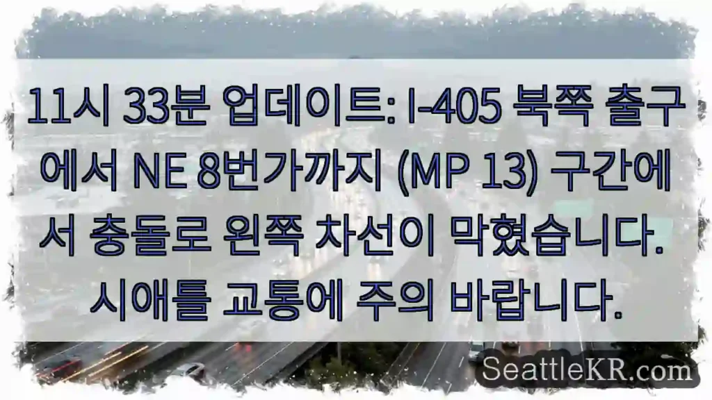 충돌! I-405 왼쪽 차선 막히다
