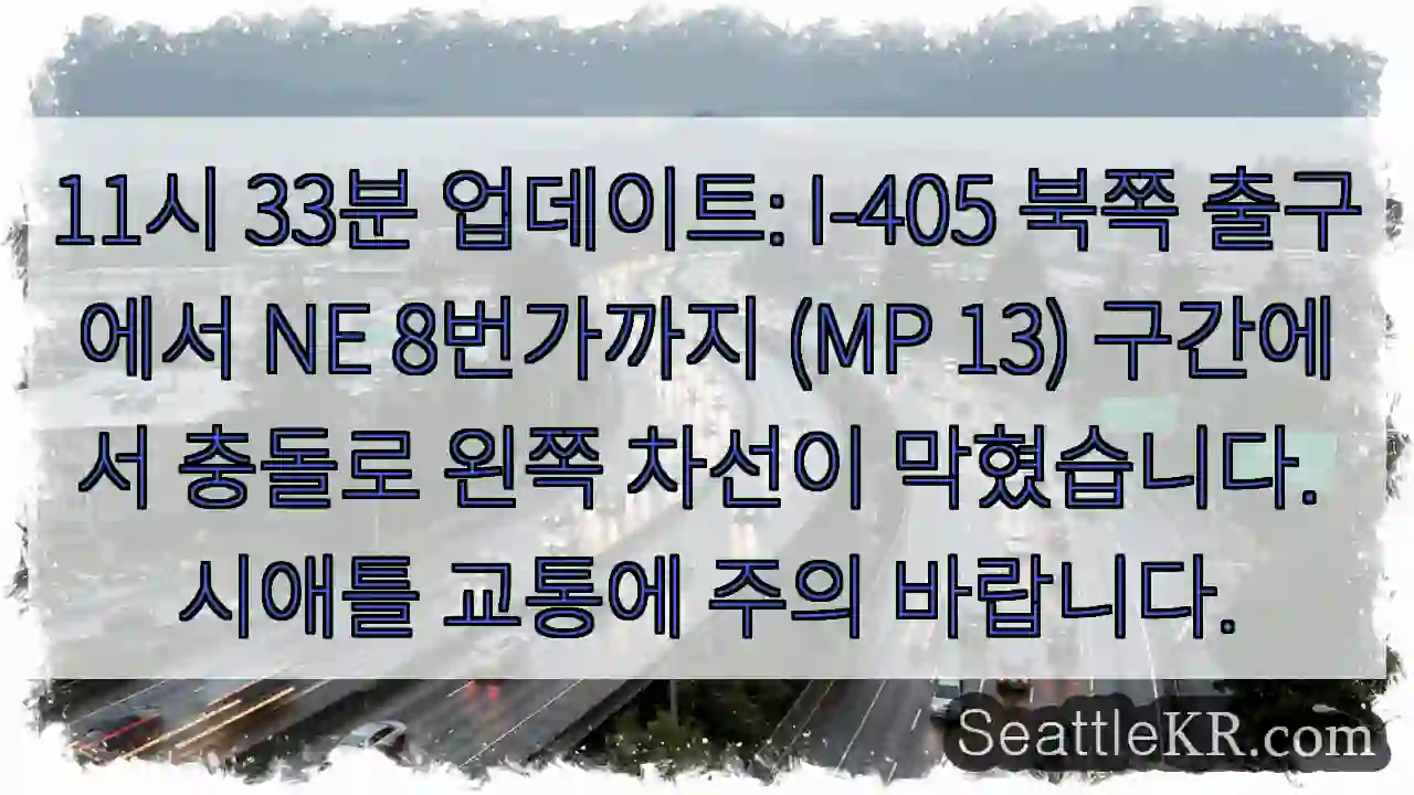 충돌! I-405 왼쪽 차선 막히다