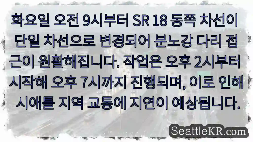 SR 18 단일 차선, 접근 원활