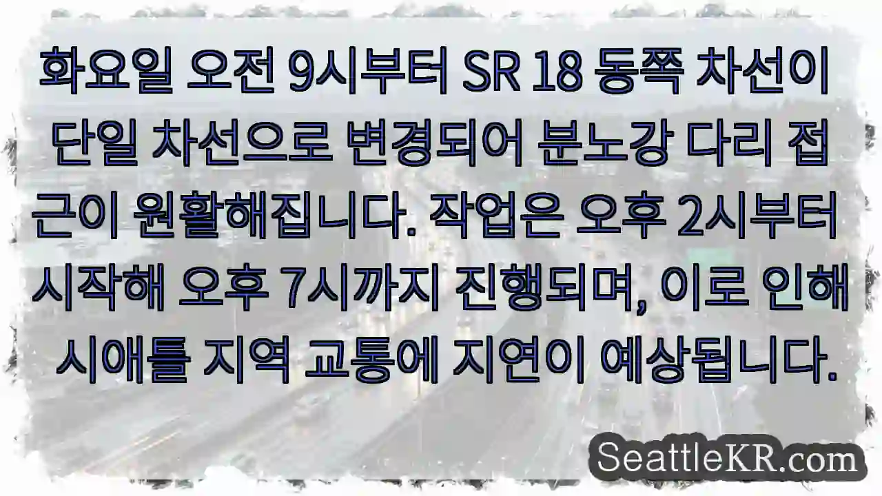 SR 18 단일 차선, 접근 원활