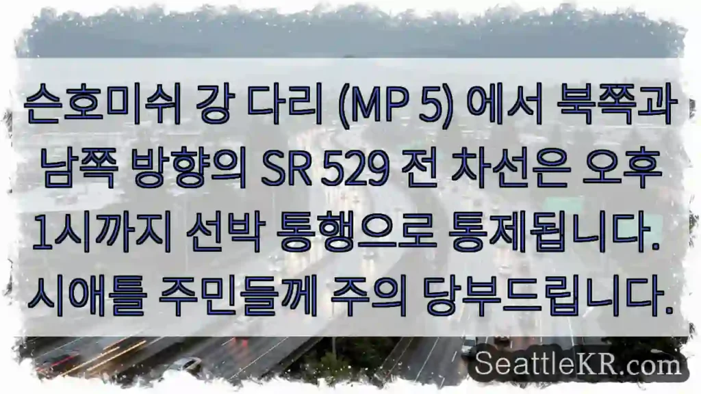 다리 통제: 선박 통행 주의