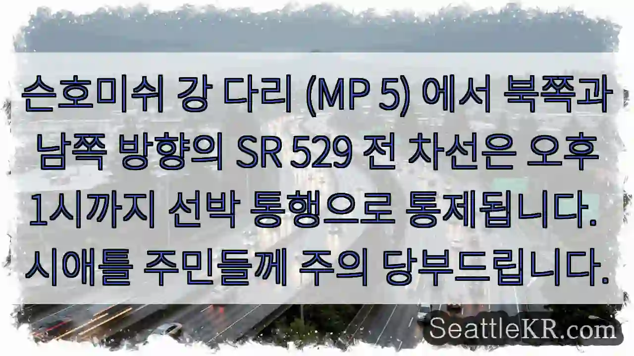 다리 통제: 선박 통행 주의