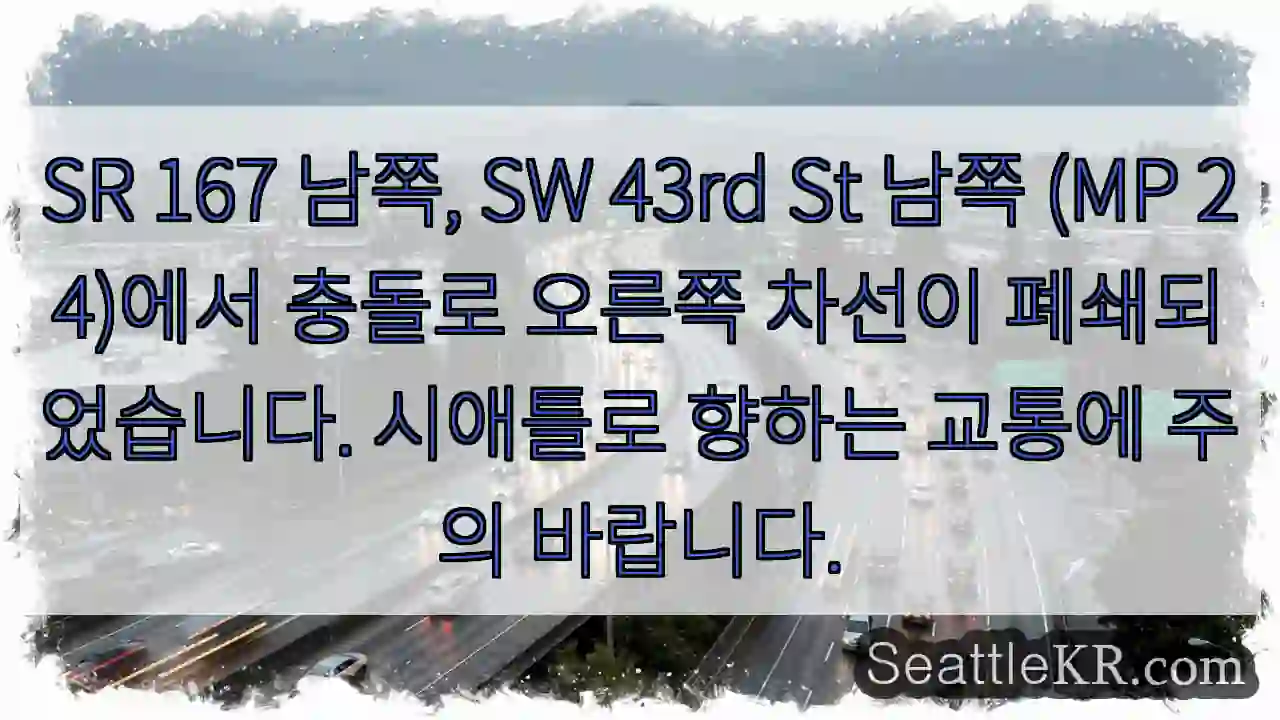 남쪽 차선 폐쇄! 주의 필요