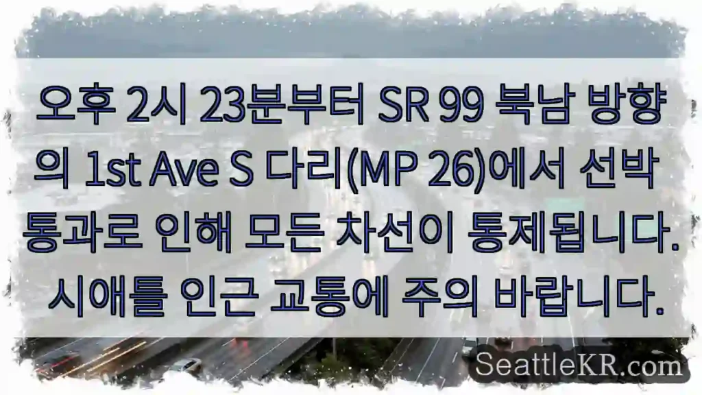 1st Ave S 다리, 선박통과 중! 차선통제