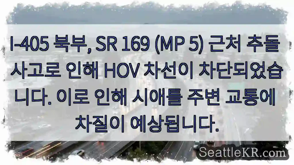 사고! HOV 차선 봉쇄