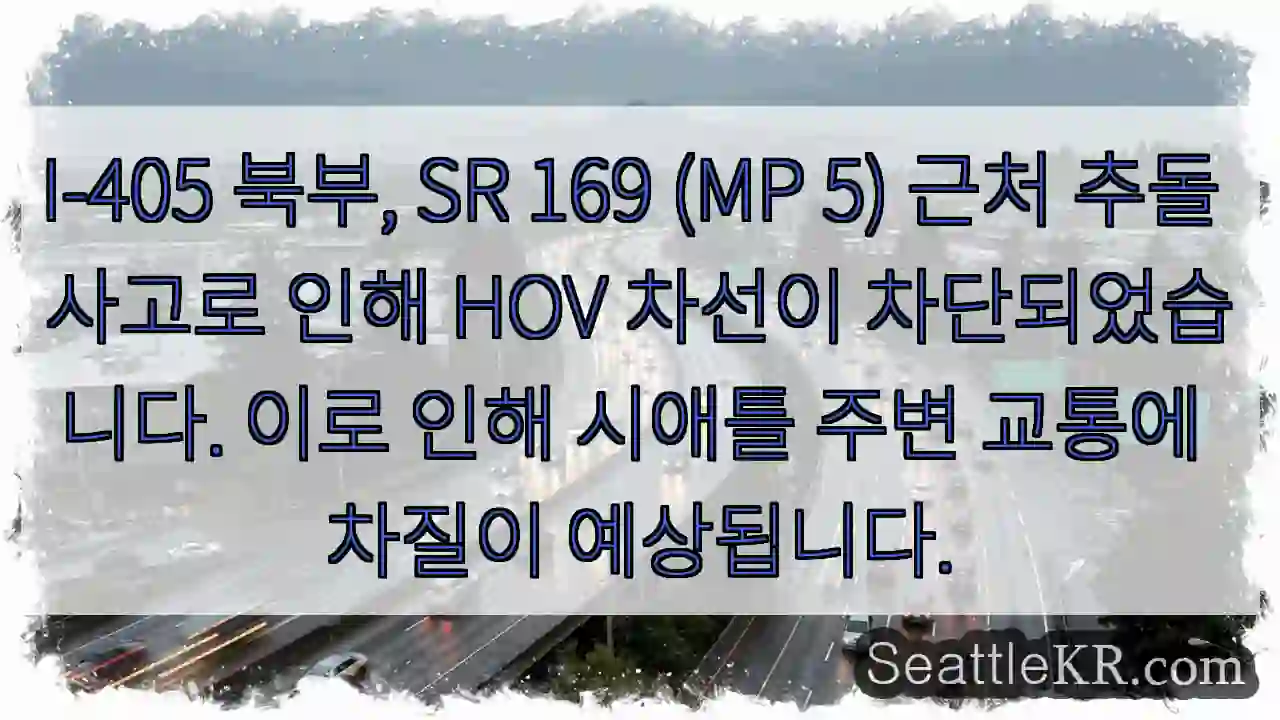 사고! HOV 차선 봉쇄