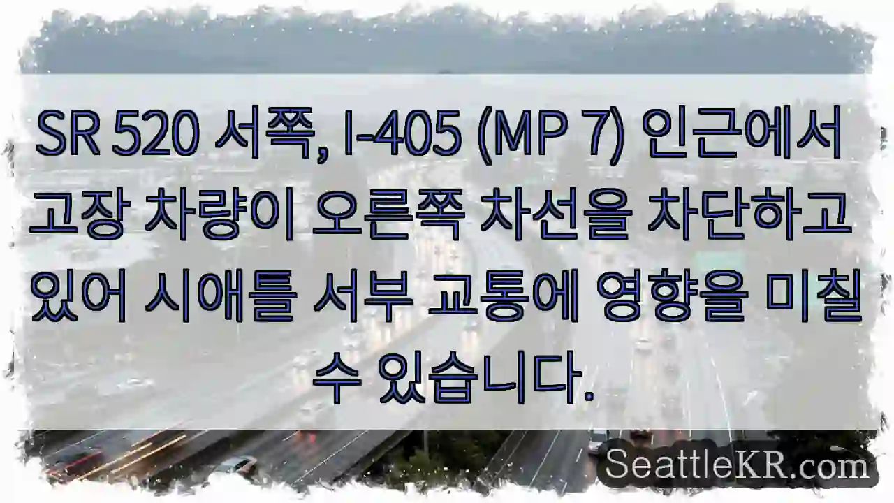차량 고장! 오른쪽 차선 차단