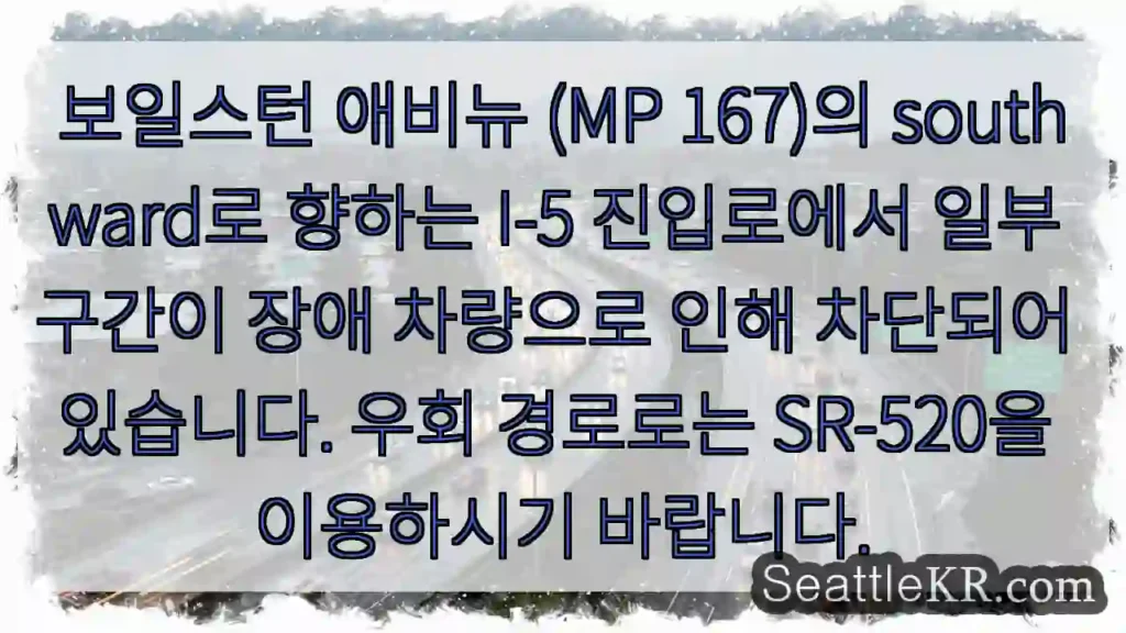 장애 차량으로 통행 제한! SR-520 우회