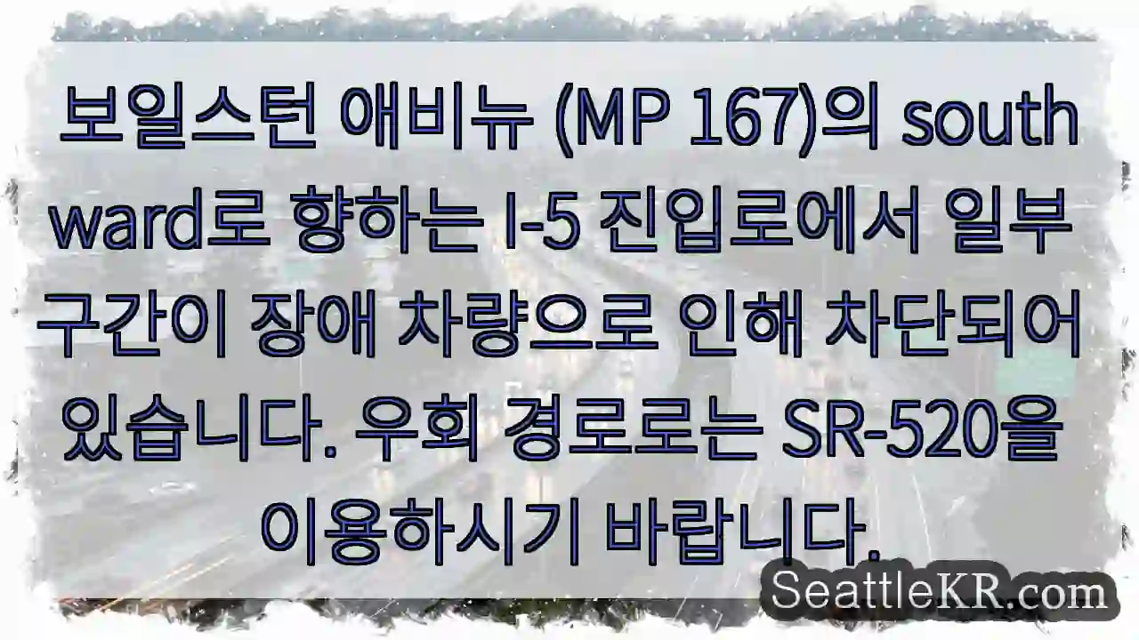장애 차량으로 통행 제한! SR-520 우회