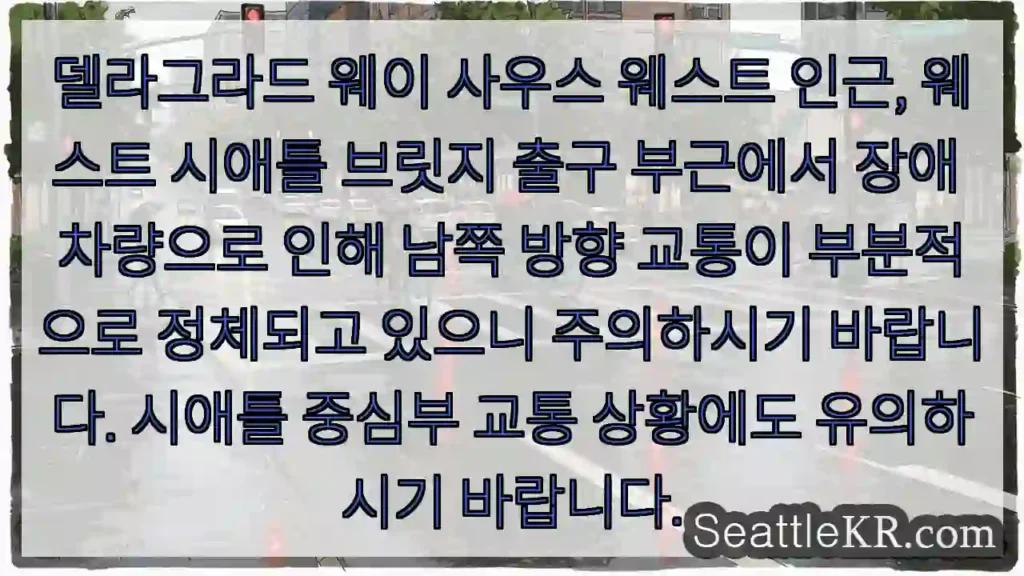 남쪽 도로 정체 주의!