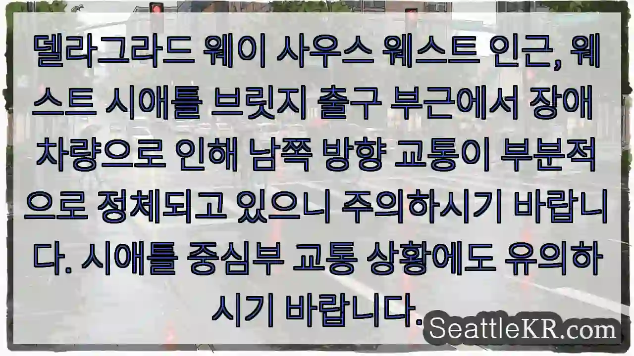 남쪽 도로 정체 주의!