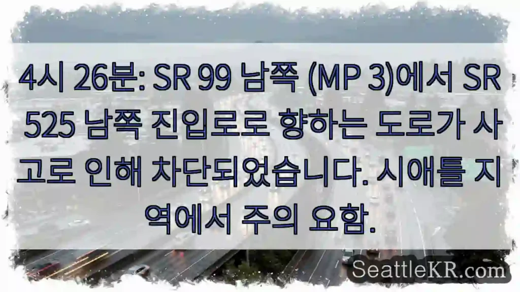 사고! SR 99 진출 차단