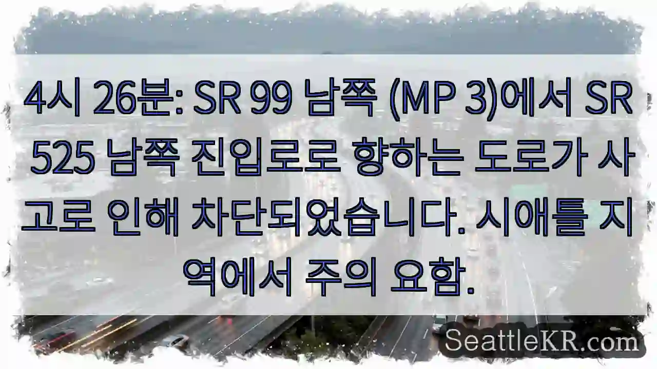 사고! SR 99 진출 차단