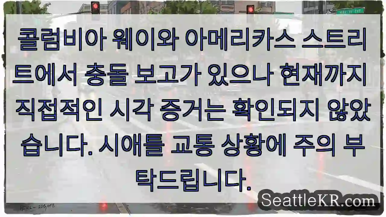 충돌 경보! 주의 필요