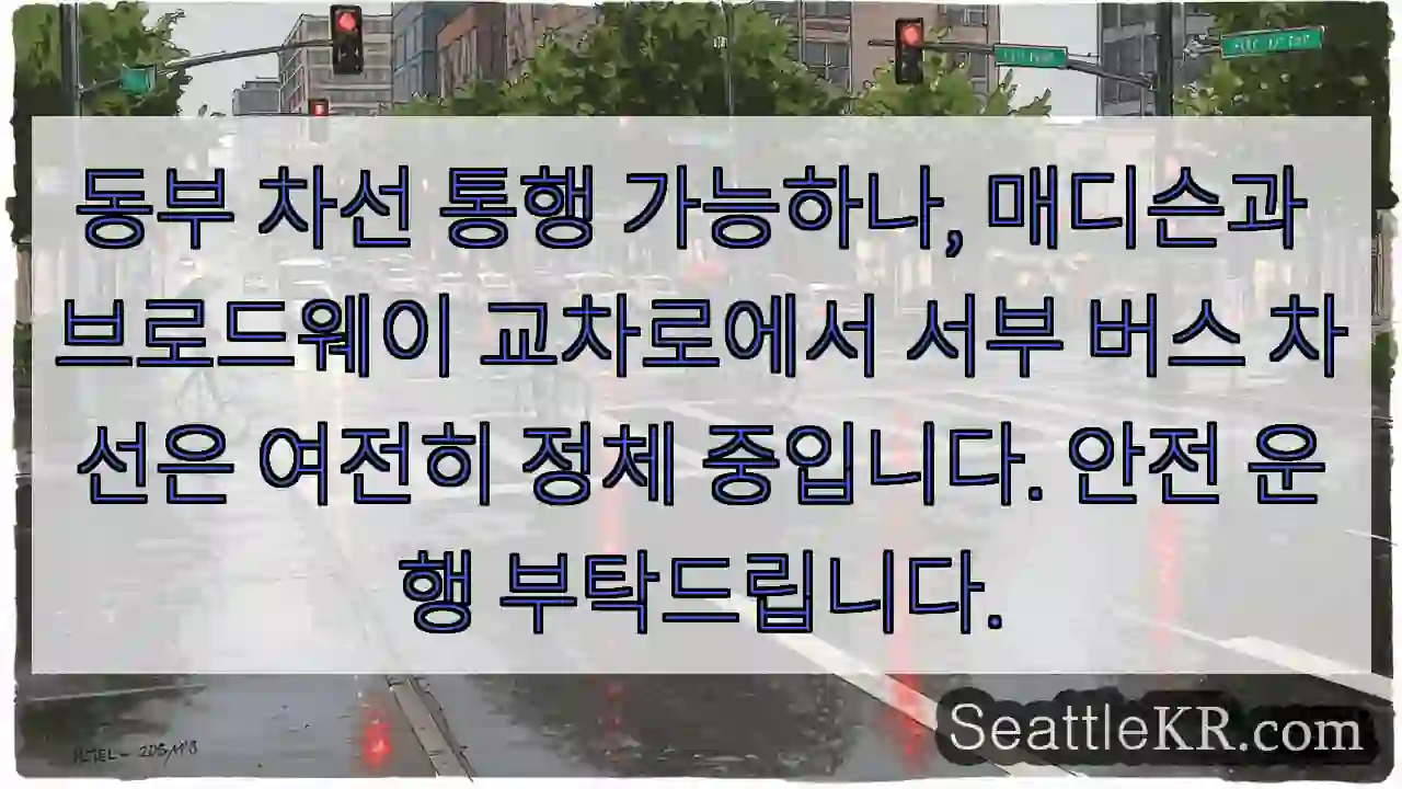 동부 차선 원활, 서부 정체 주의