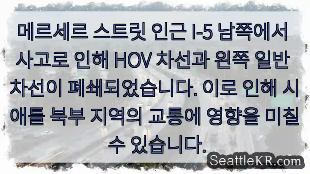 사고! HOV 차선 폐쇄