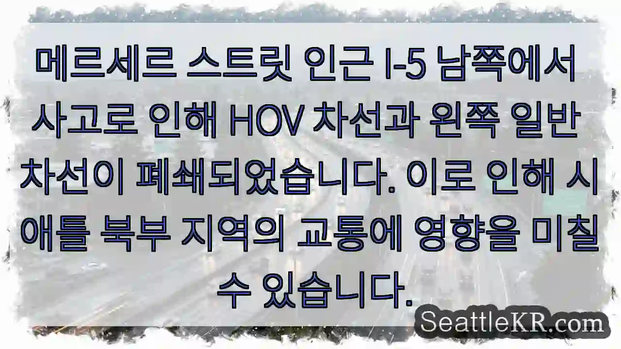 사고! HOV 차선 폐쇄