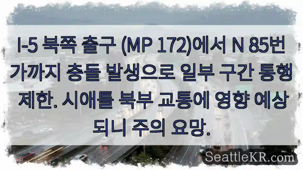 충돌! I-5 (MP 172) 북쪽 출구 통행 제한