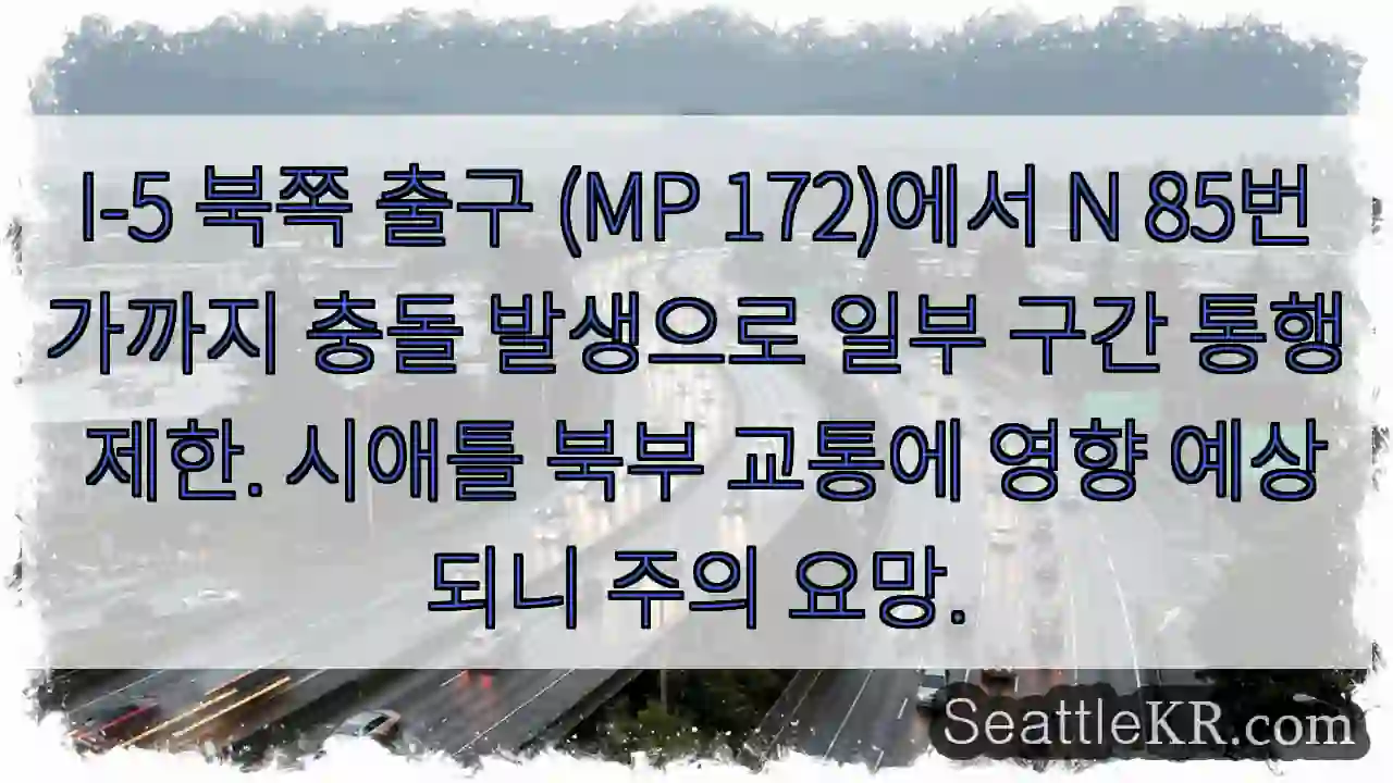 충돌! I-5 (MP 172) 북쪽 출구 통행 제한