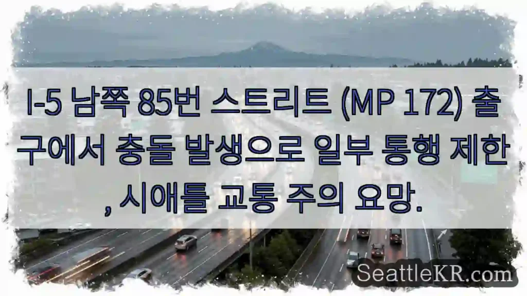 충돌! 85번 출구 통행 제한