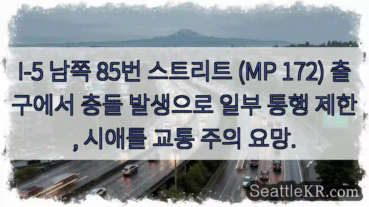 충돌! 85번 출구 통행 제한