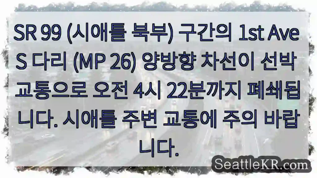 1st Ave S 다리 폐쇄 중