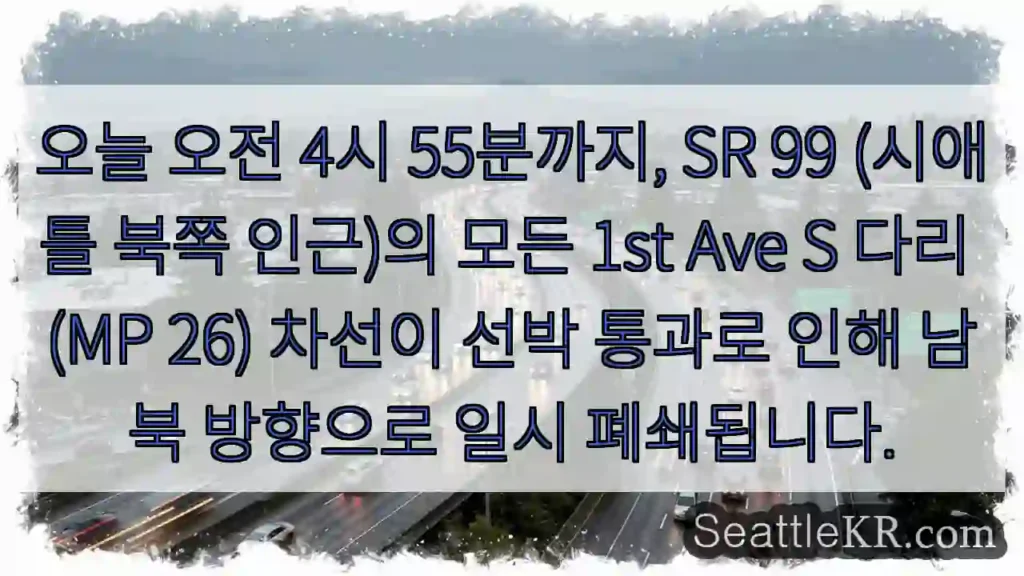 1st Ave S 다리 폐쇄! 선박 통행 주의