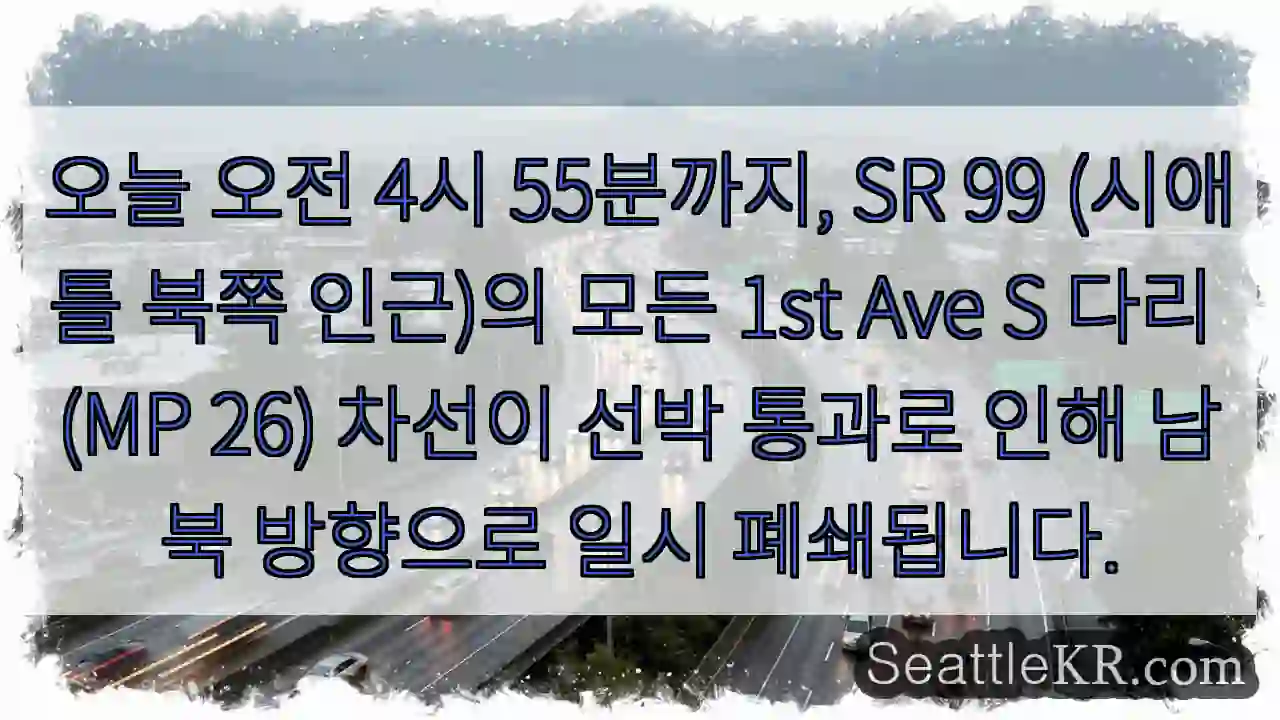 1st Ave S 다리 폐쇄! 선박 통행 주의