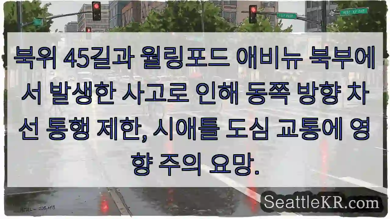 북위 45길 교통 제한! 주의 필요