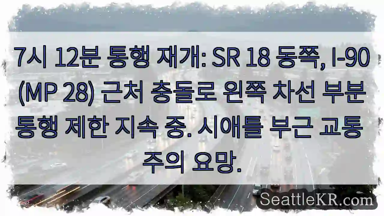 SR 18 왼쪽 차선 제한