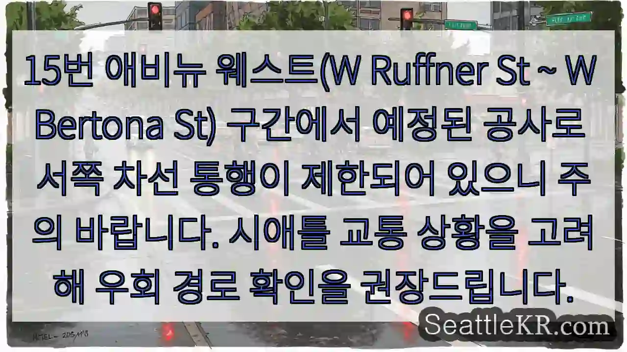 공사 중 차선 제한! 우회 필수