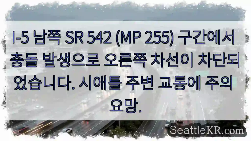 충돌! SR 542 오른쪽 차선 차단